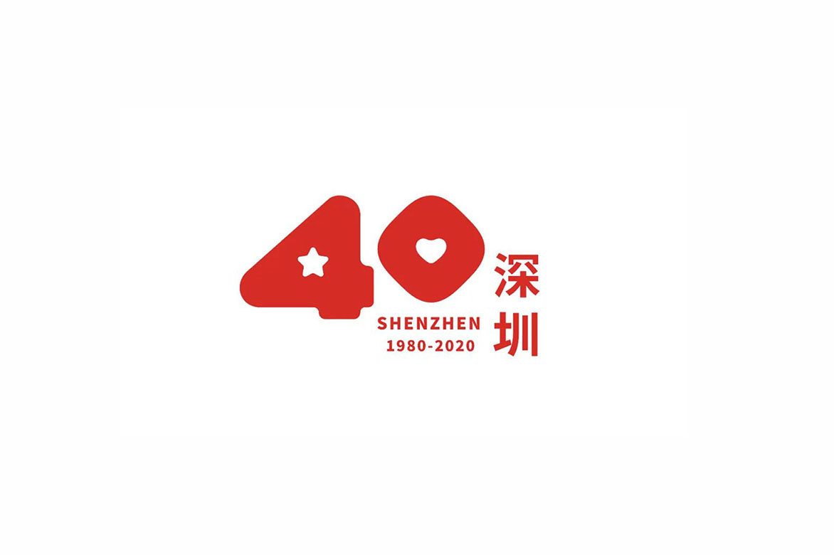 深圳40年